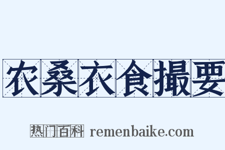 农桑衣食撮要是什么意思的图片